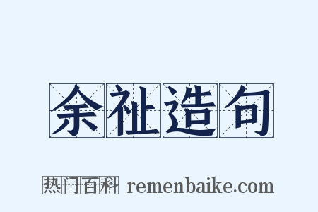 余祉造句是什么意思的图片